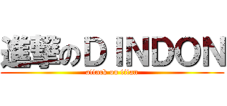 進撃のＤＩＮＤＯＮ (attack on titan)