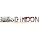 進撃のＤＩＮＤＯＮ (attack on titan)
