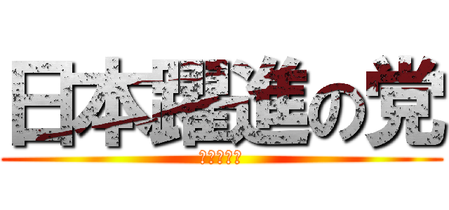 日本躍進の党 (今こそ躍進)