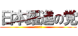 日本躍進の党 (今こそ躍進)