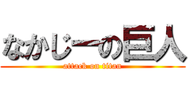 なかじーの巨人 (attack on titan)