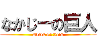 なかじーの巨人 (attack on titan)