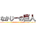 なかじーの巨人 (attack on titan)