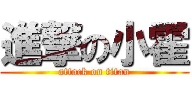進撃の小霍 (attack on titan)