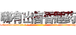 哪有出售昏睡药 (哪有出售昏睡药【电-话151x68344x817-Q1065427042元-吉-药-业】我们做的是长期生意,靠的是老客户长期支持 哪有出售昏睡药在发表了一篇http://sngk.net/qdrdPM

参考消息网我们做的是长期生意,靠的是老客户长期支持也许我们早该意识到，就连鲍勃·霍斯金斯（金球奖戏剧类电影男主角 
)
