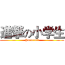 進撃の小学生 (Paracraft)