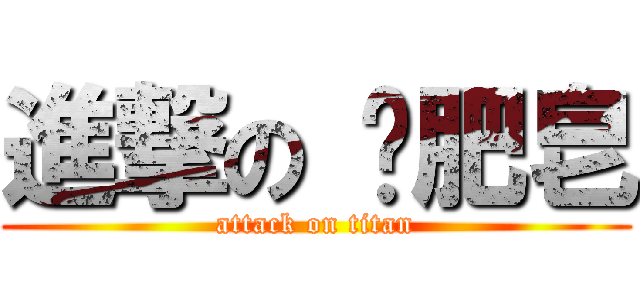 進撃の 撿肥皂 (attack on titan)