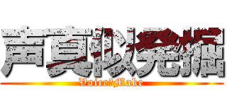 声真似発掘 (Voice　Make)