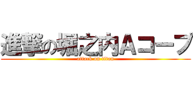 進撃の堀之内Ａコープ (attack on titan)