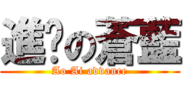 進擊の蒼藍 (Ao Ai advance)