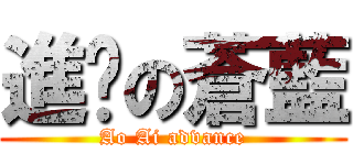 進擊の蒼藍 (Ao Ai advance)