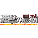 進擊の晨勃 (attack on Chen Bo)