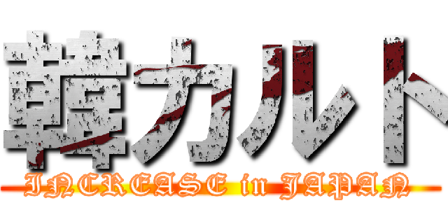 韓カルト (INCREASE in JAPAN)