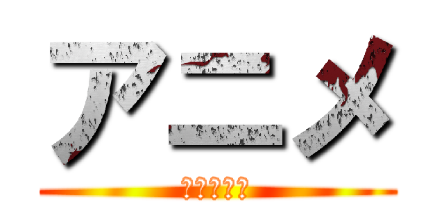 アニメ (進撃の巨人)