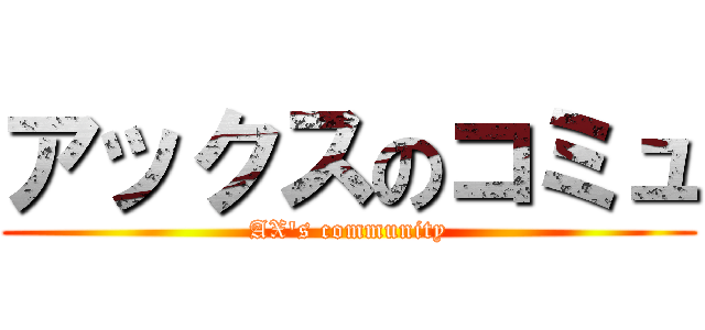 アックスのコミュ (AX\'s community)