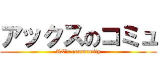 アックスのコミュ (AX\'s community)