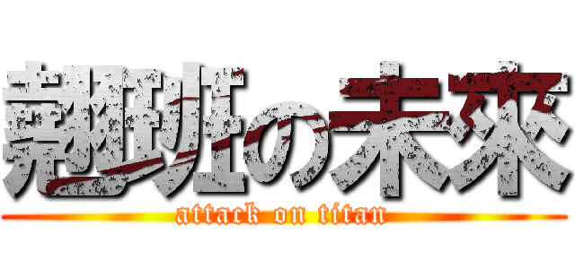 翹班の未來 (attack on titan)