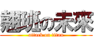 翹班の未來 (attack on titan)
