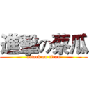 進擊の蔡瓜 (attack on titan)