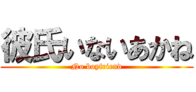 彼氏いないあかね (No boyfriend)