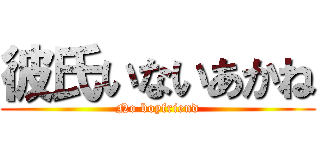 彼氏いないあかね (No boyfriend)