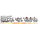 彼氏いないあかね (No boyfriend)