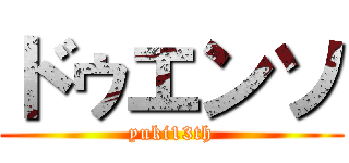 ドゥエンソ (yuki13th)