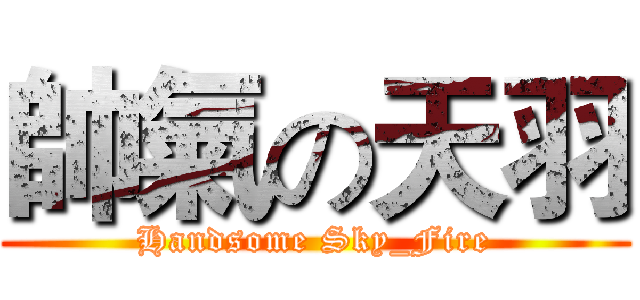 帥氣の天羽 (Handsome Sky_Fire)