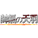 帥氣の天羽 (Handsome Sky_Fire)