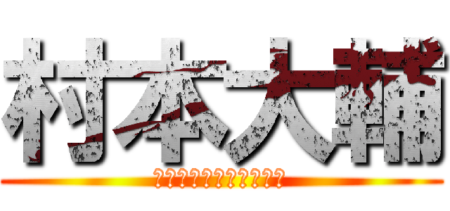 村本大輔 (ウーマンラッシュアワー)