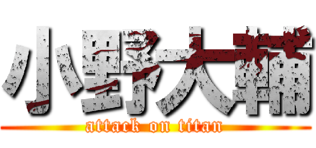 小野大輔 (attack on titan)