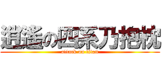 逍遙の四系乃抱枕 (attack on titan)