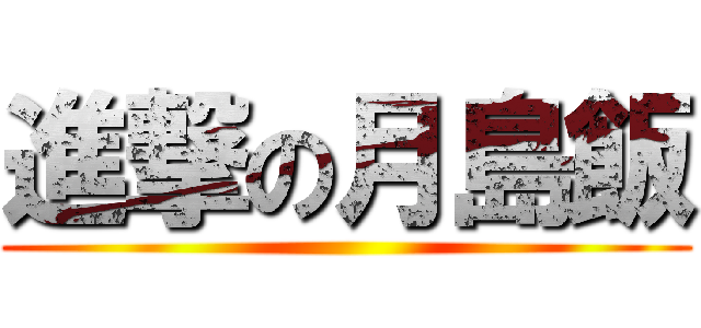 進撃の月島飯 ()