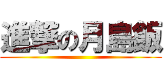 進撃の月島飯 ()