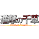 進撃の千草 (attack on Chigusa)