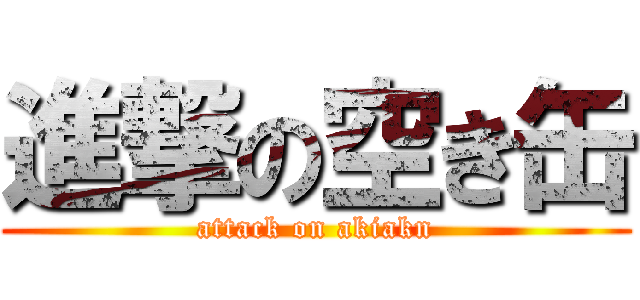 進撃の空き缶 (attack on akiakn)