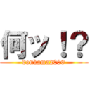 何ッ！？ (donkama2000)