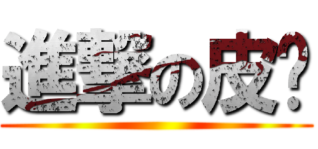 進撃の皮卡 ()