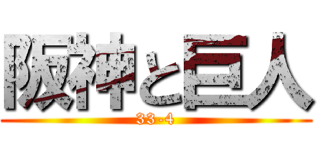 阪神と巨人 (33-4)