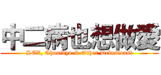 中二病也想做愛 (SEX, Chunibyo & Other Delusions!)