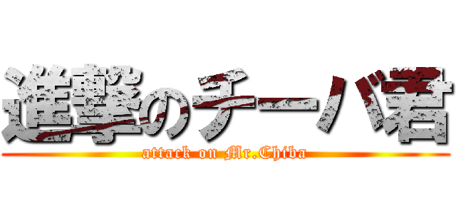 進撃のチーバ君 (attack on Mr.Chiba)