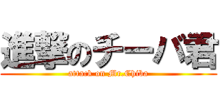 進撃のチーバ君 (attack on Mr.Chiba)