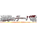 進撃のチーバ君 (attack on Mr.Chiba)