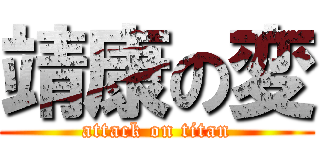 靖康の変 (attack on titan)