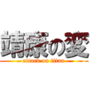 靖康の変 (attack on titan)