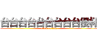 台台台台台台台台台侵杯 (attack on titan)
