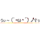 うぃ～（｀・ω・´）ノすぅ (attack on titan)