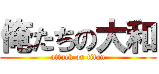 俺たちの大和 (attack on titan)