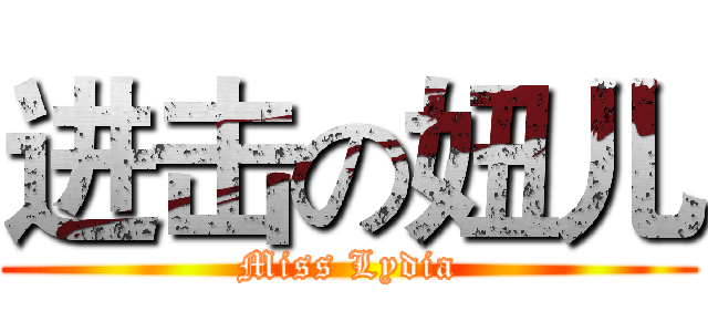 进击の妞儿 (Miss Lydia)
