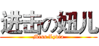 进击の妞儿 (Miss Lydia)